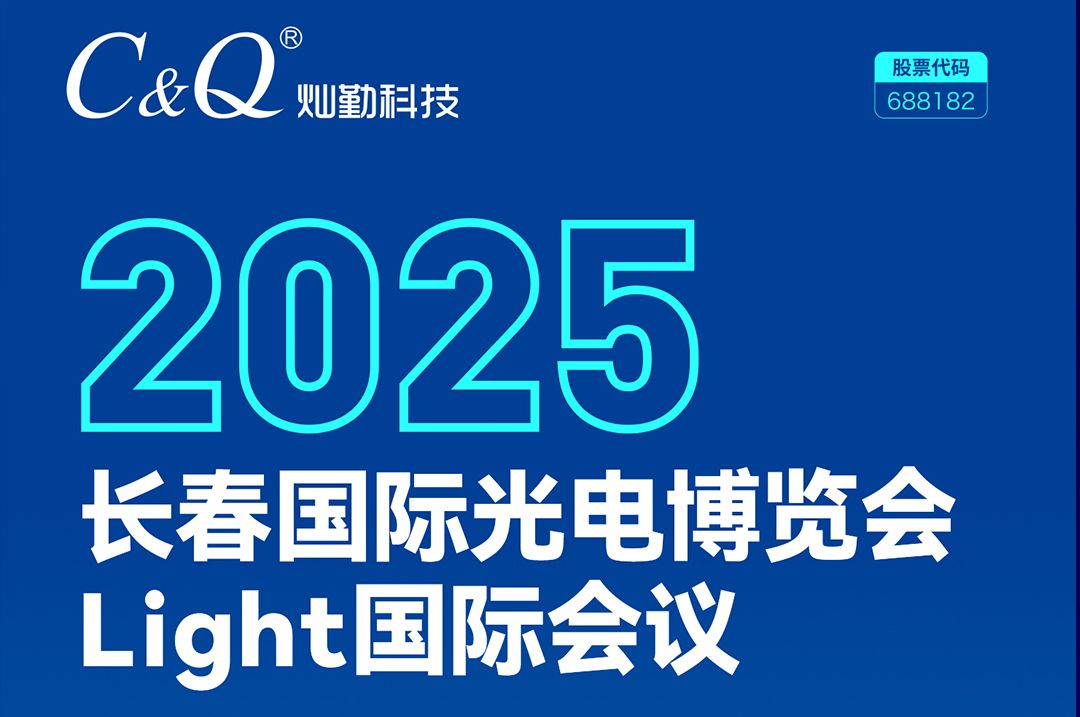 “光电引领，新质未来”灿勤科技诚邀莅临2025长春国际光电博览会