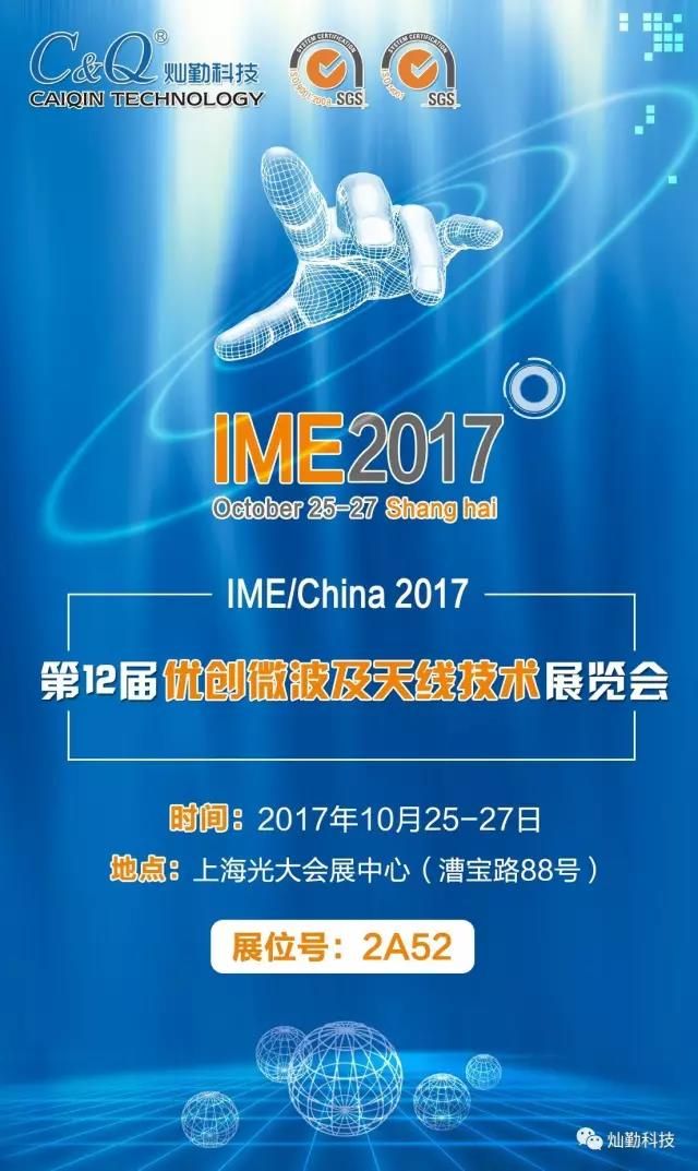 IME/China 2017 ，灿勤展位号：2A52。欢迎莅临指导！